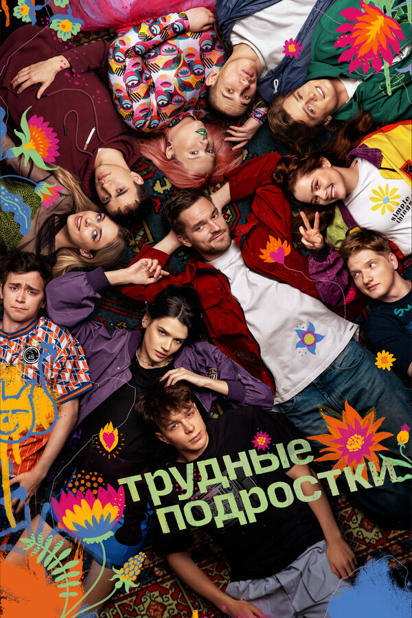 Трудные подростки сериал 2019 смотреть онлайн бесплатно в хорошем качестве HD
